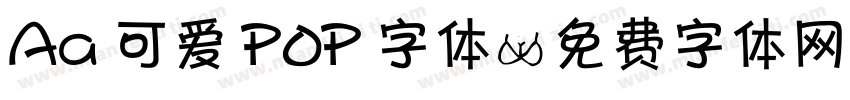 Aa 可爱 POP 字体字体转换